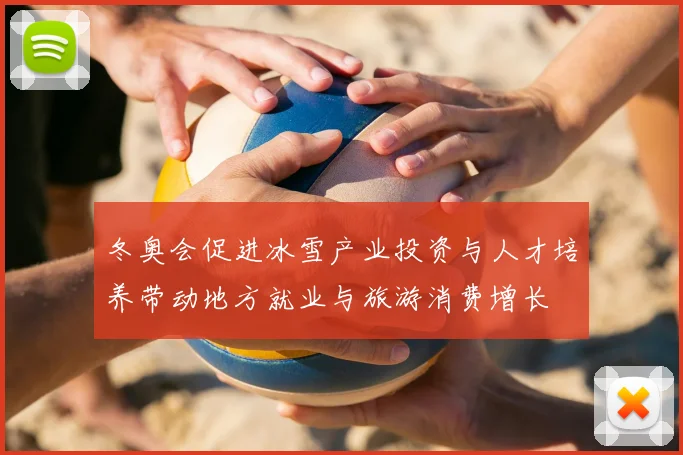 冬奥会促进冰雪产业投资与人才培养带动地方就业与旅游消费增长