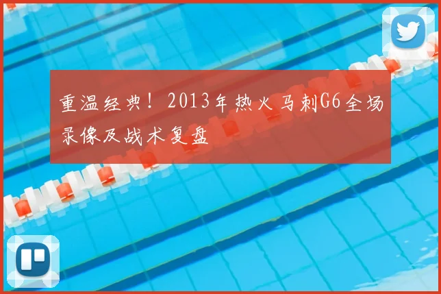 重温经典！2013年热火马刺G6全场录像及战术复盘