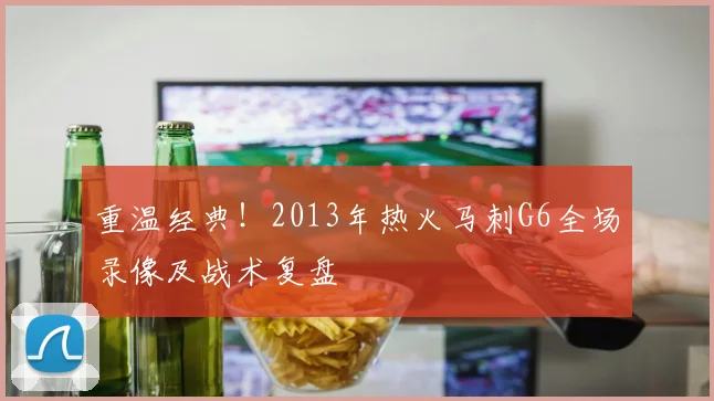 重温经典！2013年热火马刺G6全场录像及战术复盘