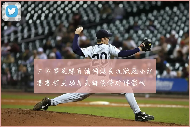 三六零足球直播网站关注欧冠小组赛赛程变动与关键伤停对阵影响