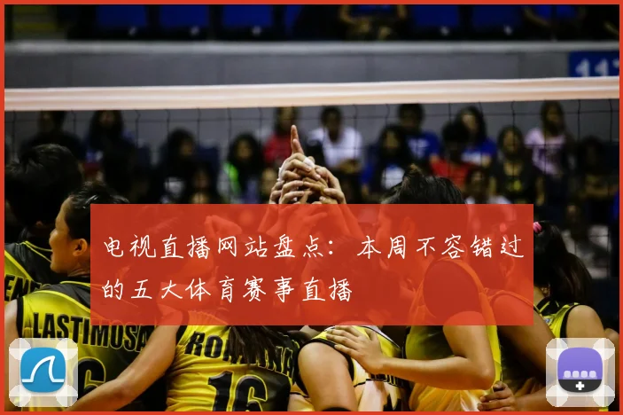电视直播网站盘点：本周不容错过的五大体育赛事直播