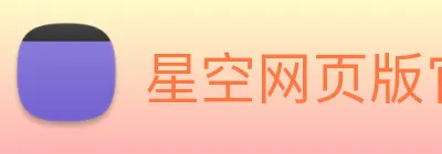 星空网页版官网入口 logo
